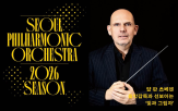 서울시향,공연,내년,모차르트,지휘자,실내악,프로그램,피아니스트,협연,연주
