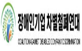 장애인기업,조사,감시센터,도입,이상,차별철폐연대,단계,배제