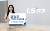 LS증권,주식투자,강연회