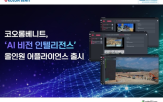 코오롱베니트,인텔리전스,비전