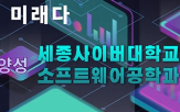 소프트웨어공학과,전문가,과정,개발,세종사이버대학교,포트폴리오,기술,취업,커리어