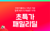 11번가,패밀리딜