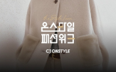 CJ온스타일,겨울