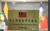대만,에스토니아,대표처,중국,리투아니아,개설