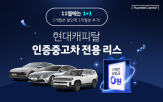 중고차,금리,현대캐피탈,현대인증중고차,혜택
