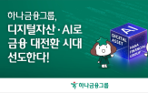 금융,하나금융그룹,디지털자산,기술,생태계,그룹,인공지능,인프라,구축,혁신