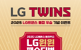 LG트윈스,LG생활건강,프로모션