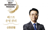 퇴직연금,고객,적립금,신한은행,가장