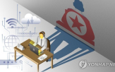 북한,사이버,해킹,위협,보안,공격,배후,스마트폰,일상,해커