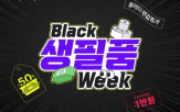 2천,블랙생필품위크