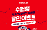 이스타항공,할인,수험생