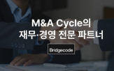 브릿지코드,거래,통합,과정,승계