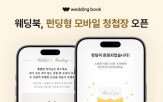 문화,결혼,웨딩북,서비스,예비부부,청첩장,펀딩