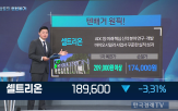 주목,셀트리온,신약,주가