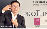 항체,개발,프로티나,신약,세계,후보물질,분석