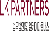 엘케이파트너스,법무법인,유한
