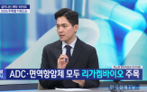 기술,시장,치료제,주목,기업,개발,항암