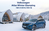 아틀라스,폭스바겐코리아,윈터