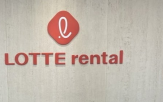 롯데렌탈,유상증자,주주,자산운용