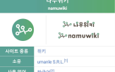 나무위키,실소유주,서비스