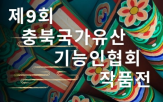 전시,충북국가유산기능인협회,기능인,전통문