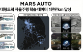 자율주행,데이터,마스오토,대형트럭,주행,확보,트럭,1000만,기반,국내