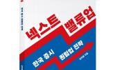 기후,한국,저자,전력,자본시장,밸류업,신뢰