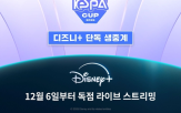 디즈니,콘텐츠,경기,생중계