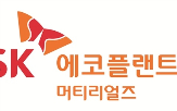 머티리얼즈,SK에코플랜트