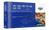 유럽계약법원칙,번역,대법관,제3,발간