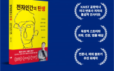 전자인간,인공지능,미래,인간,시대,사회,작가,위해