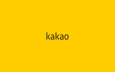 카카오