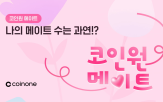 코인원,친구,이벤트