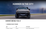 허머,브랜드,이벤트,국내,시장,차량