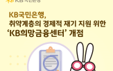 국민은행,희망금융센터,취약계층,채무조정