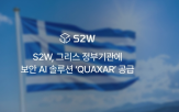 에스투더블유,정부,그리스