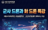 드론,특강,장학,미래,세종사이버대학교,대드,국방융합학과,분야