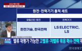 전력기기,기업,LS,원전,시장