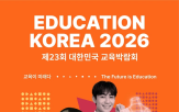 교육,이번,미래,세계,개최,행사,박람회
