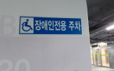 장애인,차량,이용,전용,주차구역,계획