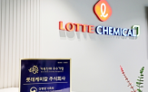 제도,운영,롯데케미칼