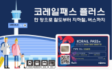 코레일패스,코레일