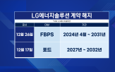 계약,전기차,배터리,업체,해지,LG에너지솔루션,매출,공급,미국