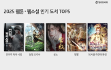 웹소설,웹툰,올해