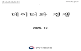 행위,데이터,경쟁,사례,문제,시장,저해,공정위,사업자