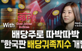 배당,투자,한국,시장,지수,미국,기업,주식,성장,다양