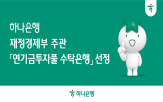 연기금투자풀,업무,수탁,하나은행,선정