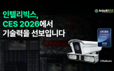 인텔리빅스,CES,관제,빅스올캠