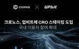 크로노스,스테이킹,참여,업비트,이용자