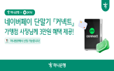 하나은행,하나더소호,커넥트,네이버페이